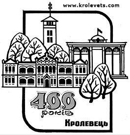 400 років Кролевцю. Мал.О.Бобрик * www.krolevets.com