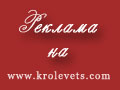 Реклама на сайті Кролевця! - www.krolevets.com